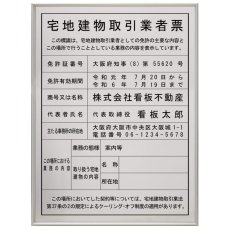 画像1: 宅地建物取引業者票スタンダードシルバー【第十号の二】 (1)