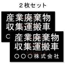 画像1: 産廃車マグネットシート3行タイプ(黒B)　産業廃棄物収集運搬車両表示用2枚セット　 (1)