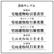 画像8: 宅地建物取引業者票(令和7年4月改正版に対応)スタンダードブラック (8)