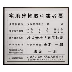 画像1: 宅地建物取引業者票(令和7年4月改正版に対応)スタンダードブラック (1)