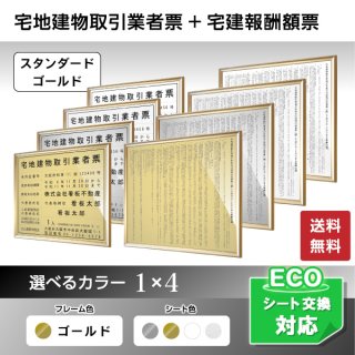 宅地建物取引業者票+報酬額票セット - 法定看板堂