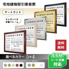 画像1: 宅地建物取引業者票(令和7年4月改正版に対応)アートウッド (1)