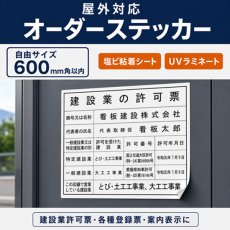 画像1: 【屋外対応】建設業許可票・各種登録票 オーダーステッカー｜塩ビシート・UVラミネート加工｜自由サイズ 600mm角以内 (1)