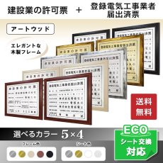 画像1: 建設業許可票＋登録電気工事業者届出済票アートウッド (1)