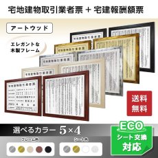 画像1: 宅地建物取引業者登録票(令和7年4月改正版に対応)＋宅建報酬額票アートウッド (1)