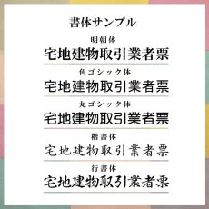 画像10: 宅地建物取引業者登録票＋宅建報酬額票+賃貸住宅管理業者票アートウッド3枚セット (10)