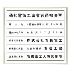 画像1: 通知電気工事業者通知済票スタンダードホワイト (1)