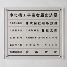画像1: 浄化槽工事業者届出済票アクリル置き型(自立式) (1)