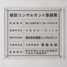 画像1: 建設コンサルタント登録票アクリル壁付け型 (1)