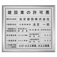 画像1: 建設業許可票ネオスタンダードシルバー (1)