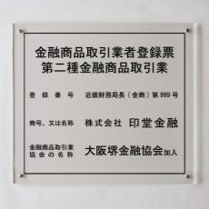 画像1: 金融商品取引業者登録票アクリル置き型(自立式) (1)