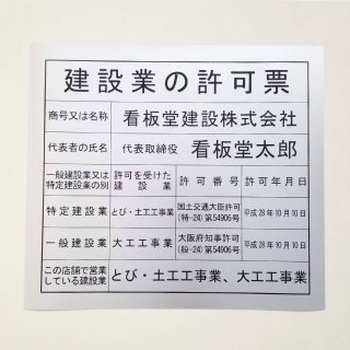 法定看板堂｜建設業許可票・宅建業者票の専門店