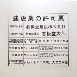 法定看板堂｜建設業許可票・宅建業者票の専門店