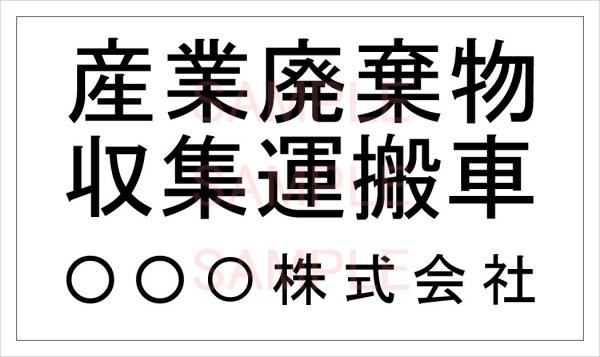 産廃車用マグネットシート 産廃車用マグネットシート