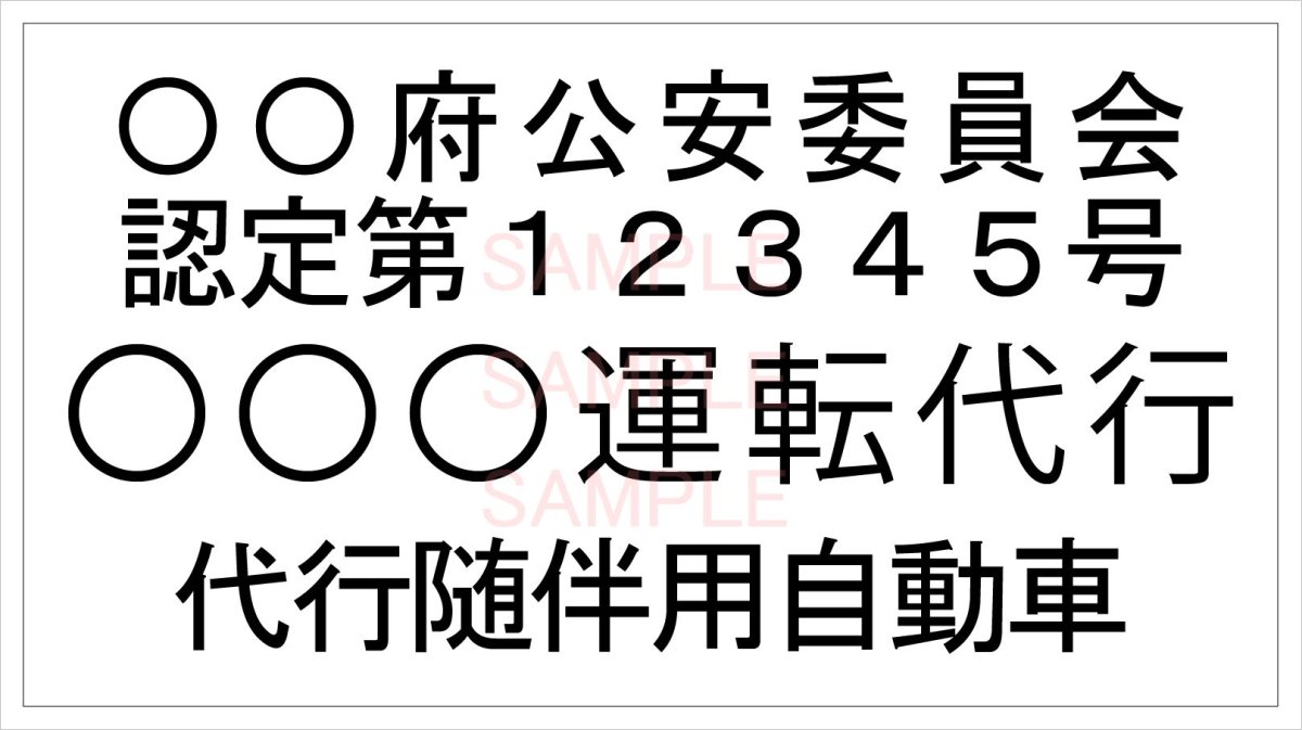 画像1: 代行随伴用自動車ステッカーシート(黒Ａ)　 (1)