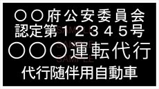 画像1: 代行随伴用自動車ステッカーシート(黒B)　 (1)