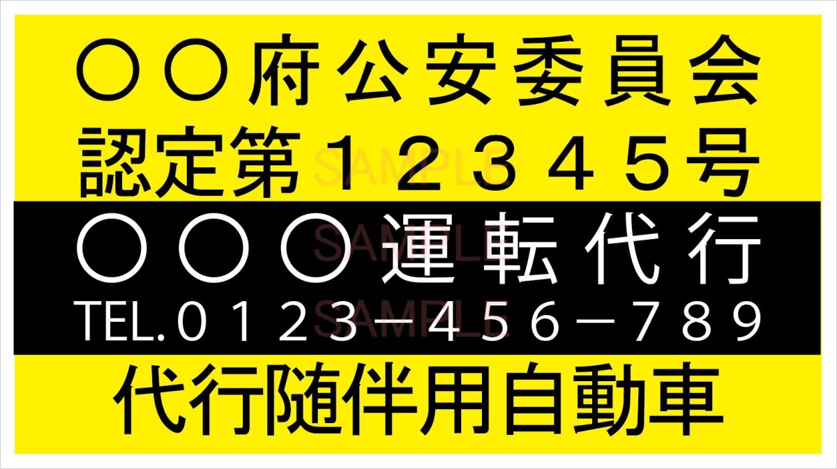 画像1: 代行随伴用自動車ステッカーシート(黒黄Ａ)　 (1)