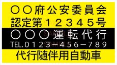 画像1: 代行随伴用自動車ステッカーシート(黒黄Ａ)　 (1)