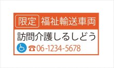 画像1: 福祉輸送車両(限定)ステッカー　デザイン1A　オレンジ (1)