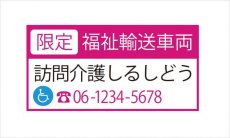 画像1: 福祉輸送車両(限定)ステッカー　デザイン1A　ピンク (1)