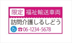 画像1: 福祉輸送車両(限定)マグネット　デザイン1B　ピンク (1)