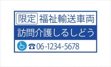 画像1: 福祉輸送車両(限定)ステッカー　デザイン1C　青 (1)