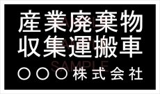 画像2: 産廃車ステッカーシート3行タイプ(黒B)　産業廃棄物収集運搬車両表示用2枚セット　 (2)