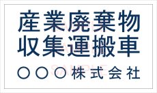 画像2: 産廃車ステッカーシート3行タイプ(青Ａ)　産業廃棄物収集運搬車両表示用2枚セット (2)