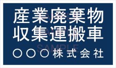 画像2: 産廃車ステッカーシート3行タイプ(青Ｂ)　産業廃棄物収集運搬車両表示用4枚セット (2)