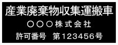 画像2: 産廃車ステッカーシート3行タイプ番号入り(黒B)　産業廃棄物収集運搬車両表示用4枚セット (2)