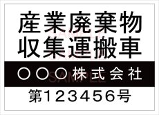 画像2: 産廃車ステッカーシート4行タイプ番号入り(黒A)　産業廃棄物収集運搬車両表示用2枚セット (2)