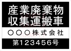 画像1: 産廃車マグネットシート4行タイプ番号入り(黒B)　産業廃棄物収集運搬車両表示用　 (1)