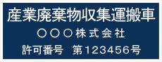 画像1: 産廃車ステッカーシート3行タイプ番号入り(青B)　産業廃棄物収集運搬車両表示用　 (1)