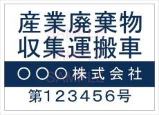 画像2: 産廃車ステッカーシート4行タイプ番号入り(青A)　産業廃棄物収集運搬車両表示用2枚セット (2)