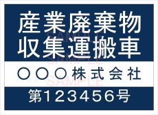 画像1: 産廃車ステッカーシート4行タイプ番号入り(青Ｂ)　産業廃棄物収集運搬車両表示用　 (1)