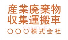 画像2: 産廃車マグネットシート3行タイプ(オレンジＡ)　産業廃棄物収集運搬車両表示用2枚セット　 (2)