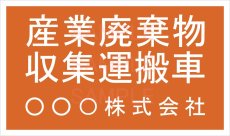 画像2: 産廃車ステッカーシート3行タイプ(オレンジＢ)　産業廃棄物収集運搬車両表示用4枚セット (2)