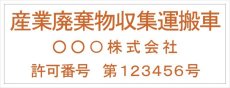 画像2: 産廃車ステッカーシート3行タイプ番号入り(オレンジA)　産業廃棄物収集運搬車両表示用2枚セット (2)