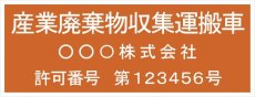 画像1: 産廃車マグネットシート3行タイプ番号入り(オレンジB)　産業廃棄物収集運搬車両表示用　 (1)