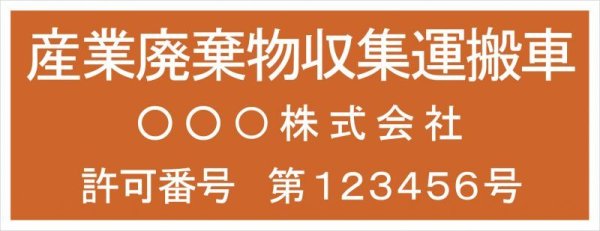 産廃車用マグネットシート 産廃車用マグネットシート