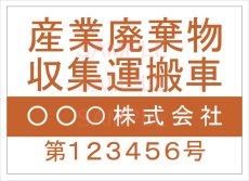 画像2: 産廃車ステッカーシート4行タイプ番号入り(オレンジA)　産業廃棄物収集運搬車両表示用2枚セット (2)