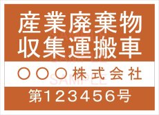 画像1: 産廃車ステッカーシート4行タイプ番号入り(オレンジB)　産業廃棄物収集運搬車両表示用　 (1)