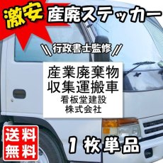 画像1: 産廃車ステッカー3行タイプ(黒A)　産業廃棄物収集運搬車両表示用ミニサイズ (1)