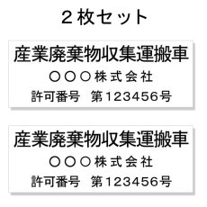 画像1: 産廃車マグネットシート3行タイプ番号入り(黒A)　産業廃棄物収集運搬車両表示用2枚セット　 (1)