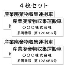 画像1: 産廃車ステッカーシート3行タイプ番号入り(黒A)　産業廃棄物収集運搬車両表示用4枚セット (1)