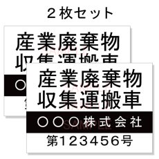 画像1: 産廃車マグネットシート4行タイプ番号入り(黒A)　産業廃棄物収集運搬車両表示用2枚セット　 (1)