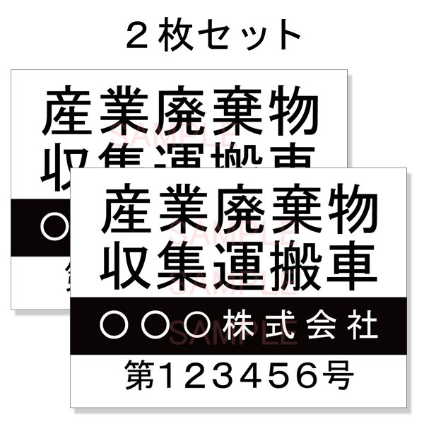 産廃車用マグネットシート