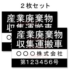 画像1: 産廃車ステッカーシート4行タイプ番号入り(黒B)　産業廃棄物収集運搬車両表示用2枚セット (1)