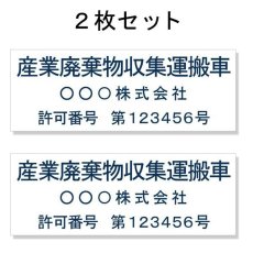 画像1: 産廃車マグネットシート3行タイプ番号入り(青A)　産業廃棄物収集運搬車両表示用2枚セット　 (1)