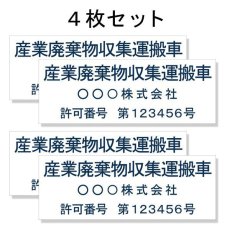 画像1: 産廃車マグネットシート3行タイプ番号入り(青A)　産業廃棄物収集運搬車両表示用4枚セット　 (1)